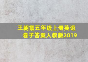 王朝霞五年级上册英语卷子答案人教版2019