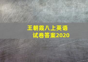 王朝霞八上英语试卷答案2020