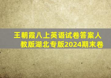 王朝霞八上英语试卷答案人教版湖北专版2024期末卷