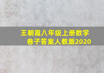 王朝霞八年级上册数学卷子答案人教版2020