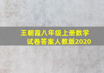 王朝霞八年级上册数学试卷答案人教版2020