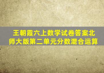 王朝霞六上数学试卷答案北师大版第二单元分数混合运算