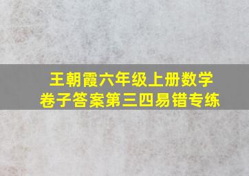 王朝霞六年级上册数学卷子答案第三四易错专练