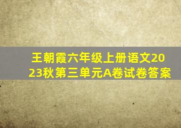 王朝霞六年级上册语文2023秋第三单元A卷试卷答案