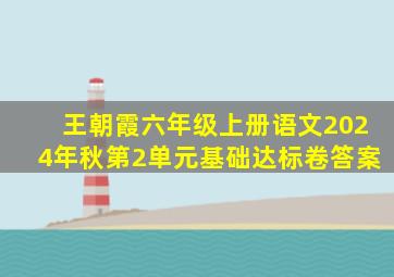 王朝霞六年级上册语文2024年秋第2单元基础达标卷答案