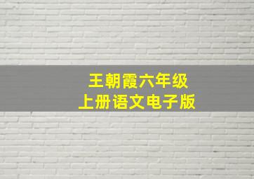 王朝霞六年级上册语文电子版