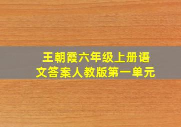 王朝霞六年级上册语文答案人教版第一单元