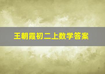 王朝霞初二上数学答案