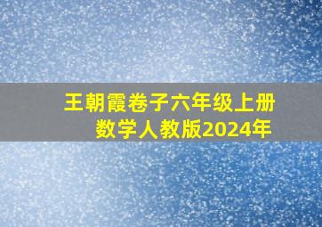 王朝霞卷子六年级上册数学人教版2024年