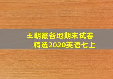 王朝霞各地期末试卷精选2020英语七上