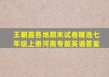 王朝霞各地期末试卷精选七年级上册河南专版英语答案