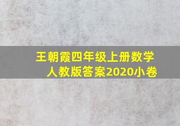 王朝霞四年级上册数学人教版答案2020小卷