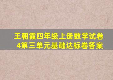 王朝霞四年级上册数学试卷4第三单元基础达标卷答案