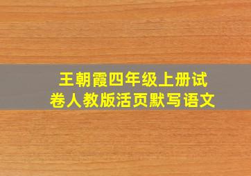 王朝霞四年级上册试卷人教版活页默写语文