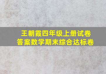 王朝霞四年级上册试卷答案数学期末综合达标卷