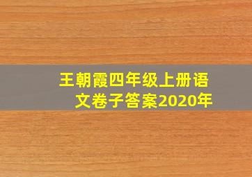 王朝霞四年级上册语文卷子答案2020年