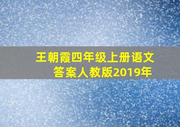 王朝霞四年级上册语文答案人教版2019年