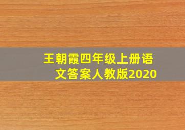 王朝霞四年级上册语文答案人教版2020