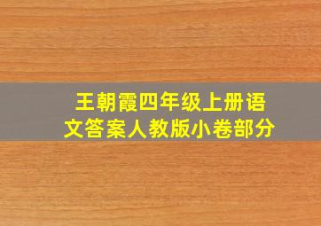 王朝霞四年级上册语文答案人教版小卷部分