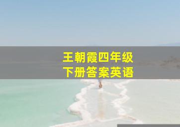 王朝霞四年级下册答案英语