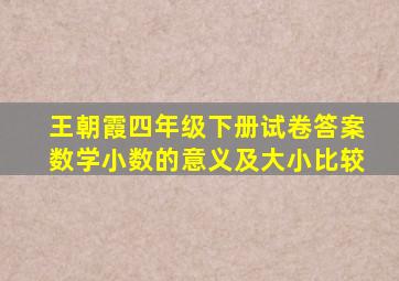 王朝霞四年级下册试卷答案数学小数的意义及大小比较