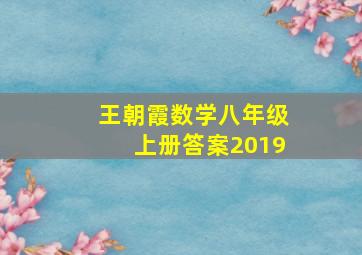 王朝霞数学八年级上册答案2019