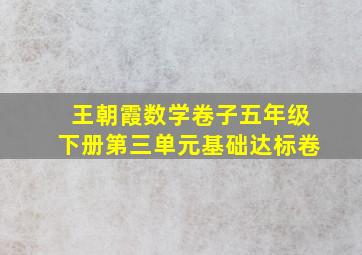 王朝霞数学卷子五年级下册第三单元基础达标卷