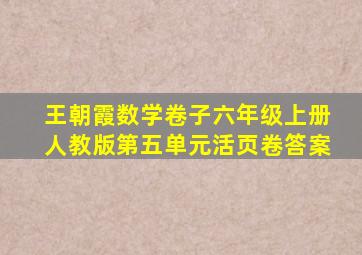 王朝霞数学卷子六年级上册人教版第五单元活页卷答案