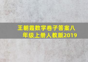 王朝霞数学卷子答案八年级上册人教版2019