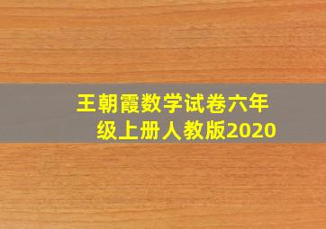 王朝霞数学试卷六年级上册人教版2020