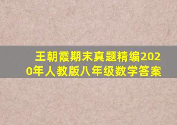 王朝霞期末真题精编2020年人教版八年级数学答案