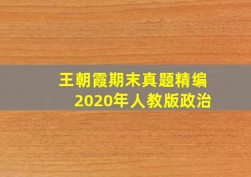 王朝霞期末真题精编2020年人教版政治