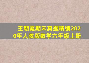 王朝霞期末真题精编2020年人教版数学六年级上册