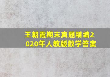 王朝霞期末真题精编2020年人教版数学答案