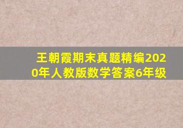 王朝霞期末真题精编2020年人教版数学答案6年级