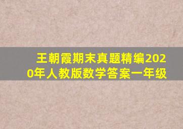 王朝霞期末真题精编2020年人教版数学答案一年级