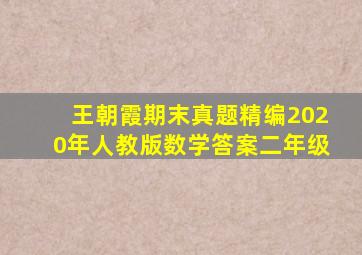 王朝霞期末真题精编2020年人教版数学答案二年级