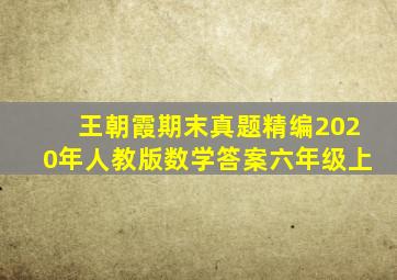 王朝霞期末真题精编2020年人教版数学答案六年级上