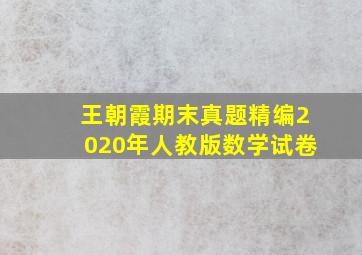 王朝霞期末真题精编2020年人教版数学试卷