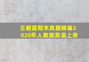 王朝霞期末真题精编2020年人教版英语上册