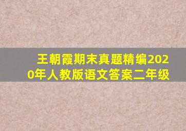 王朝霞期末真题精编2020年人教版语文答案二年级