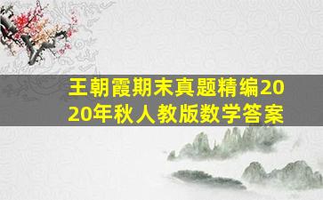 王朝霞期末真题精编2020年秋人教版数学答案