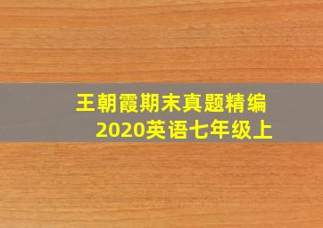 王朝霞期末真题精编2020英语七年级上