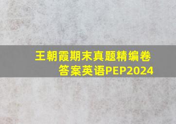 王朝霞期末真题精编卷答案英语PEP2024