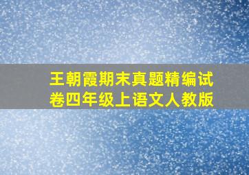 王朝霞期末真题精编试卷四年级上语文人教版