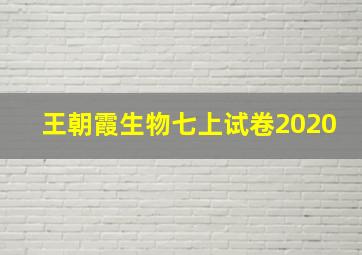 王朝霞生物七上试卷2020