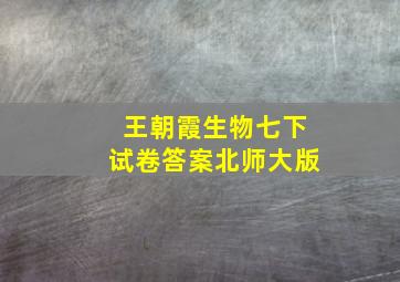 王朝霞生物七下试卷答案北师大版