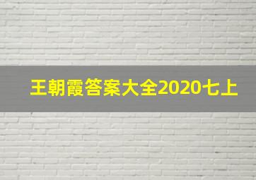 王朝霞答案大全2020七上