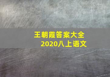 王朝霞答案大全2020八上语文