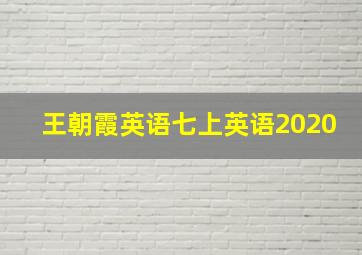 王朝霞英语七上英语2020